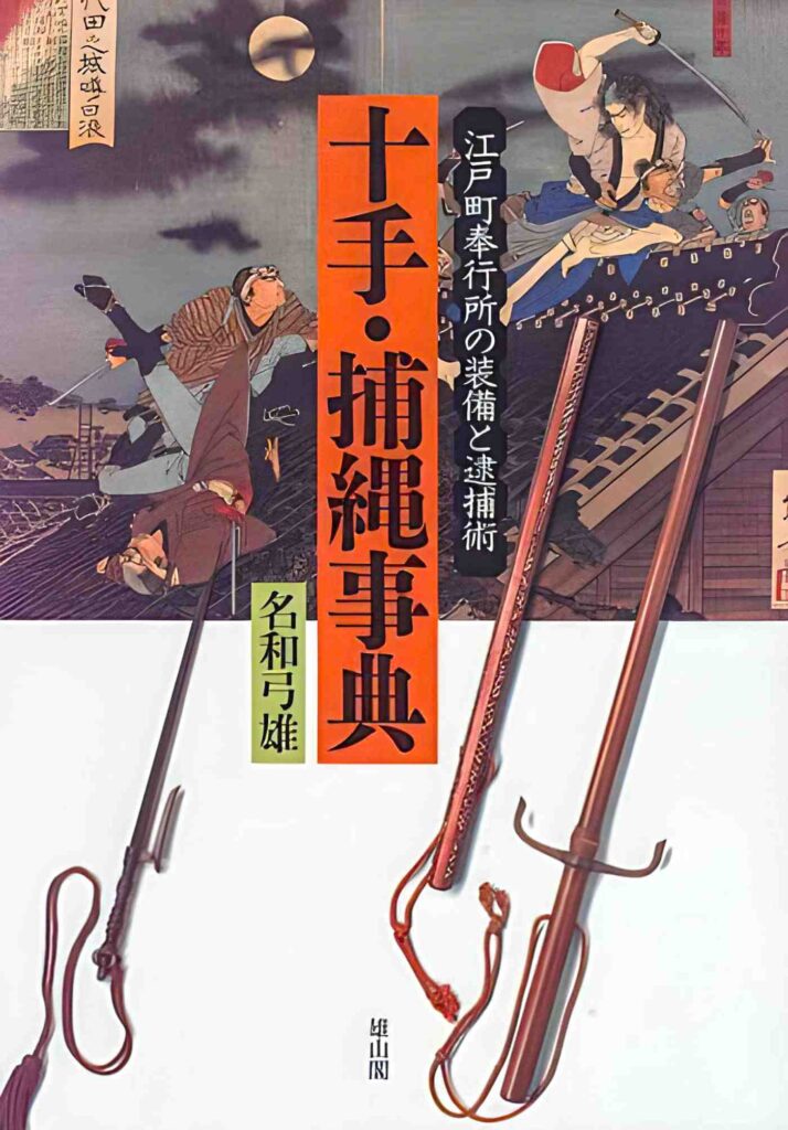 The cover of the book Jitte torinawa jiten: Edo machibugyōsho no sōbi to taihojutsu,