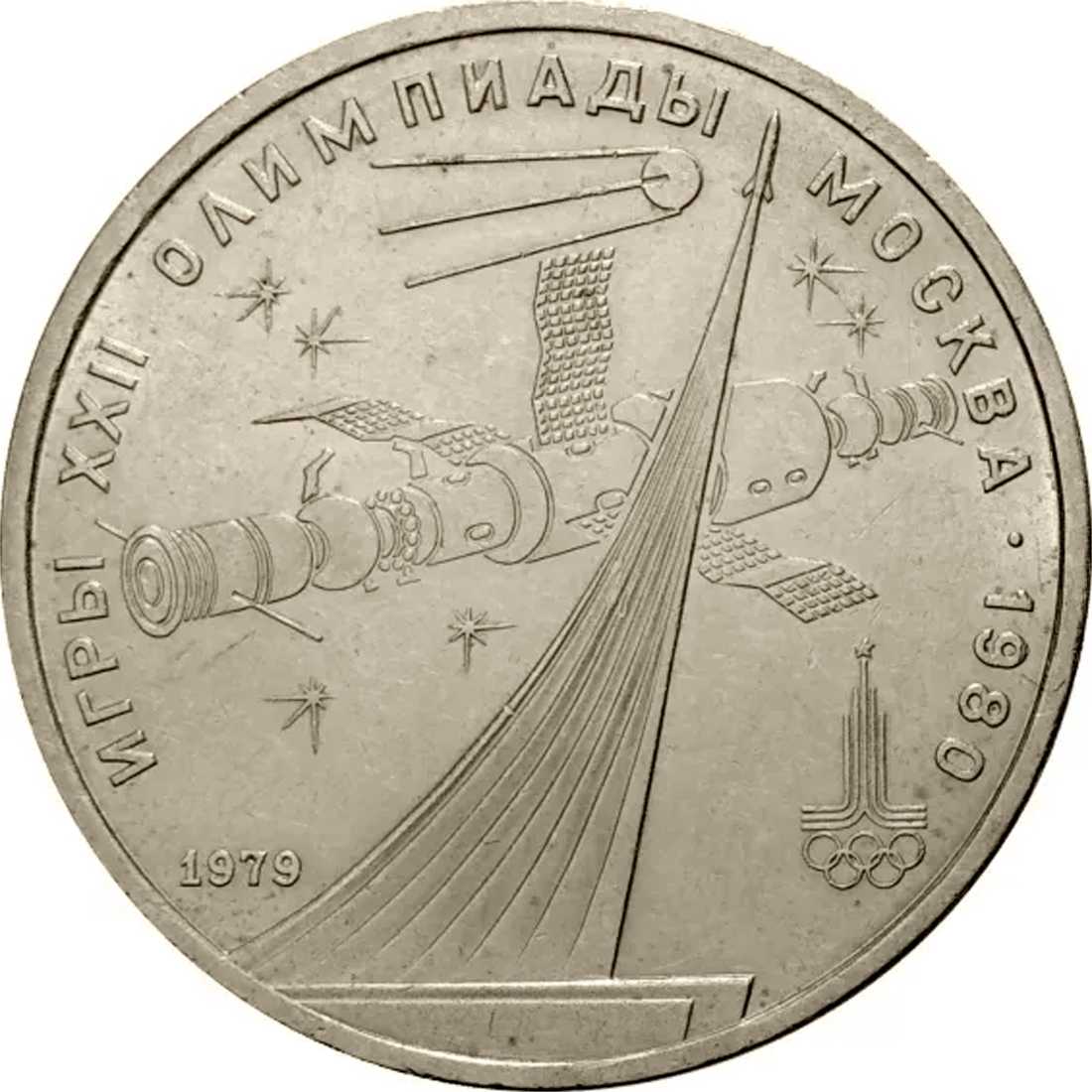 Coin "Games of the 22nd Olympiad in Moscow. Monument to the Conquerors of Space", 1 ruble.